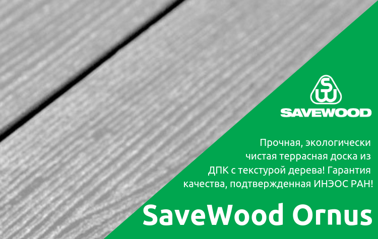 Террасная доска из ДПК SAVEWOOD Ornus